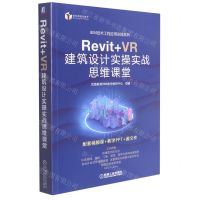 [N]Revit+VR建筑设计实操实战思维课堂/BIM技术工程应用实践系列-9787111688976