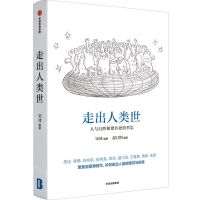 [N]走出人类世(人与自然和谐共处的哲思)-9787521734447
