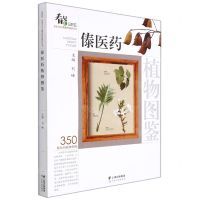 [N]傣医药植物图鉴/SEE诺亚方舟生物多样性保护丛书-9787558736247