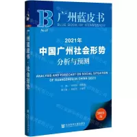 [N]2021年中国广州社会形势分析与预测(2021版)/广州蓝皮书-9787520188296