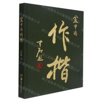 [N]卢中南作楷(精)-9787535695529