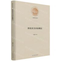 [N]图说英美国家概况(精)/光明社科文库-9787519462284