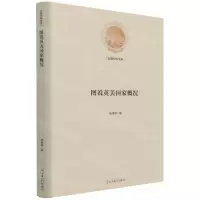 [N]图说英美国家概况(精)/光明社科文库-9787519462284