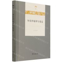 [N]历史的延续与变迁(精)/光启文库-9787100202657
