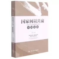 [N]国家何以兴衰(历史与世界视野中的中国道路)-9787300297590