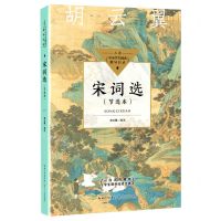 [N]宋词选(节选本)-9787570223268