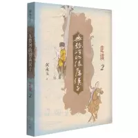 [N]无愁河的浪荡汉子(走读2)-9787020118168