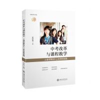 [N]中考改革与课程教学(上海市第五十二中学的实践)-9787313252661