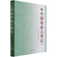 [N]中国农业大事记(2020)(精)-9787109286870