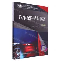 [N]汽车配件销售实务(第2版高等职业技术院校汽车类专业教材)-9787516748978