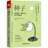 [N]种子(走出迷茫找到人生和工作的意义)(精)/乔恩·戈登积极改变半小时成长系列-9787504386809