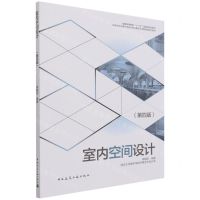 [N]室内空间设计(第4版高等学校环境艺术设计专业教学丛书暨高级培训教材)-9787112262083