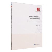 [N]大规模定制家具行业顾客感知价值研究/经济管理学术文库-9787509694220
