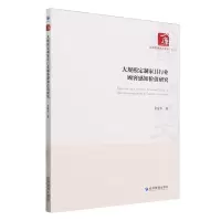 [N]大规模定制家具行业顾客感知价值研究/经济管理学术文库-9787509694220