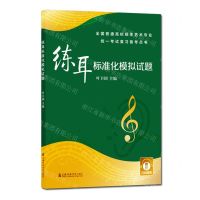 [N]练耳标准化模拟试题/全国普通高校招生艺术专业统一考试复习备考丛书-9787556605132