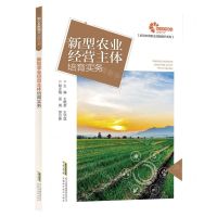 [N]新型农业经营主体培育实务/新型农民职业技能提升系列-9787533774608