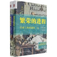 [N]繁荣的进程(全球工商业通史上下)(精)-9787300254128