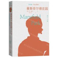 [N]曼斯菲尔德庄园/奥斯丁文集-9787020136889