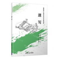 [N]速写(高等院校广告和艺术设计专业系列教材)-9787302493389