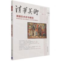 [N]清华美术(卷18美国艺术史与展览)-9787302494539