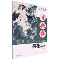 [N]荷花画法/中国画技法教程-9787539881829