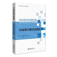 [N]环境微生物实验教程(环境科学本科专业核心课程教材)-9787301293027