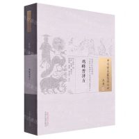 [N]鸡峰普济方/中国古医籍整理丛书-9787513248204