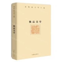 [N]极品美学(精)/余秋雨文学十卷-9787521200362