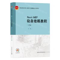 [N]Revit MEP设备建模教程(职业教育本科土建类专业融媒体系列教材)-9787112221844