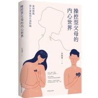 [N]操控型父母的内心世界(如何摆脱原生家庭的负面影响)(精)-9787516819098
