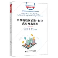 [N]窄带物联网<NB-IoT>应用开发教程(高职高专物联网应用技术专业系列教材)-9787560666662
