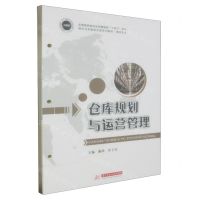 [N]仓库规划与运营管理(物流专业全国高职高专经济管理类十四五规划理论与实践结合型系列教材)-9787568097901