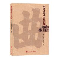 [N]临湘花鼓戏音乐汇编-9787550029583