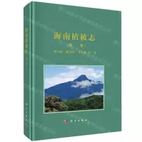 [N]海南植被志(第3卷)(精)-9787030638885