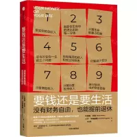 [N]要钱还是要生活(没有财务自由也能提前退休)-9787521716634