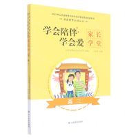 [N]学会陪伴学会爱(家长学堂高3)/家庭教育必读丛书-9787570110346