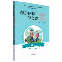 [N]学会陪伴学会爱(家长学堂高2)/家庭教育必读丛书-9787570110339