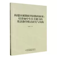 [N]构建区域教研共同体的探索--培养初中生自主能力的英语教学模式研究与实践-9787558184833