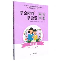[N]学会陪伴学会爱(家长学堂7年级)/家庭教育必读丛书-9787570110292
