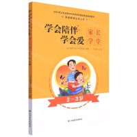 [N]学会陪伴学会爱(家长学堂2-3岁)/家庭教育必读丛书-9787570110186