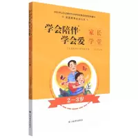 [N]学会陪伴学会爱(家长学堂2-3岁)/家庭教育必读丛书-9787570110186