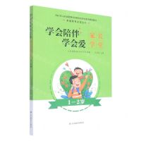 [N]学会陪伴学会爱(家长学堂1-2岁)/家庭教育必读丛书-9787570110179