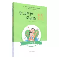 [N]学会陪伴学会爱(家长学堂1-2岁)/家庭教育必读丛书-9787570110179