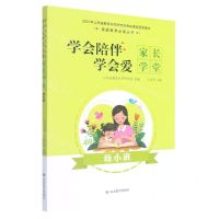 [N]学会陪伴学会爱(家长学堂幼小班)/家庭教育必读丛书-9787570110193
