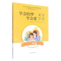 [N]学会陪伴学会爱(家长学堂2年级)/家庭教育必读丛书-9787570110247