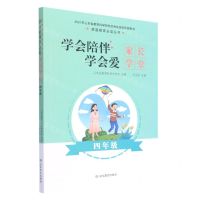 [N]学会陪伴学会爱(家长学堂4年级)/家庭教育必读丛书-9787570110261