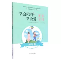 [N]学会陪伴学会爱(家长学堂4年级)/家庭教育必读丛书-9787570110261