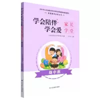 [N]学会陪伴学会爱(家长学堂幼中班)/家庭教育必读丛书-9787570110216