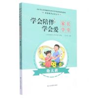 [N]学会陪伴学会爱(家长学堂幼大班)/家庭教育必读丛书-9787570110223