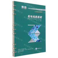 [N]配电线路基础(工作手册式活页教材高等职业教育能源动力与材料大类系列教材)-9787568920230